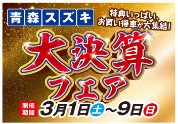☆青森スズキ　大決算フェア☆(*´ω`*)